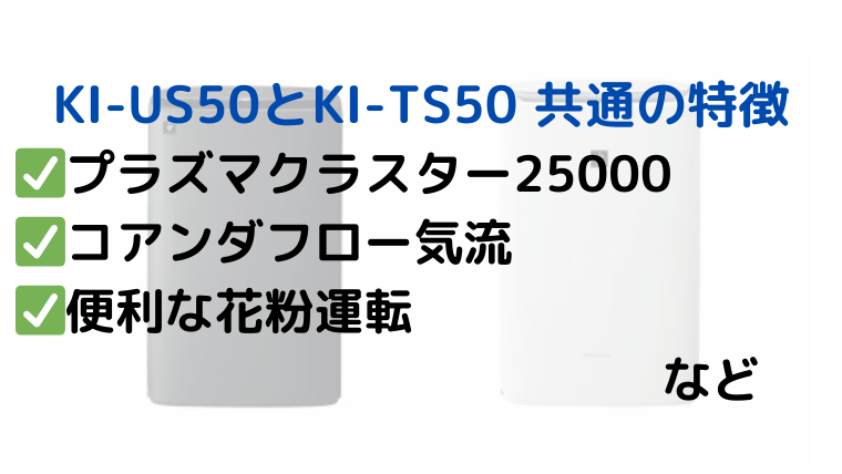 シャープ KI-US50とKI-TS50 共通の特徴