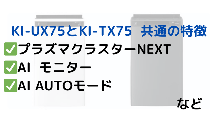 シャープ KI-UX75とKI-TX75 共通の特徴