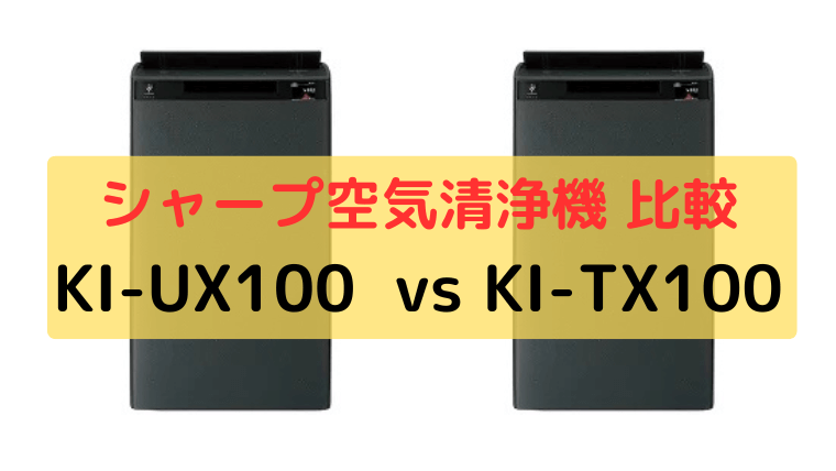 シャープ加湿空気清浄機 KI-UX100とKI-TX100の違いを比較