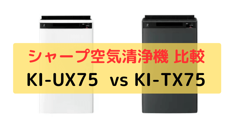 シャープ加湿空気清浄機 KI-UX75とKI-TX75の違いを比較