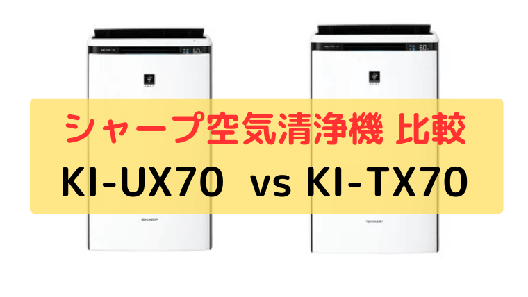 KI-UX70とKI-TX70の違い