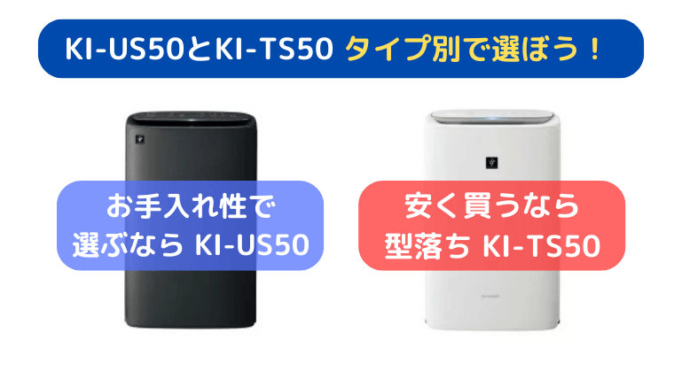 シャープ KI-US50とKI-TS50  違い|まとめ