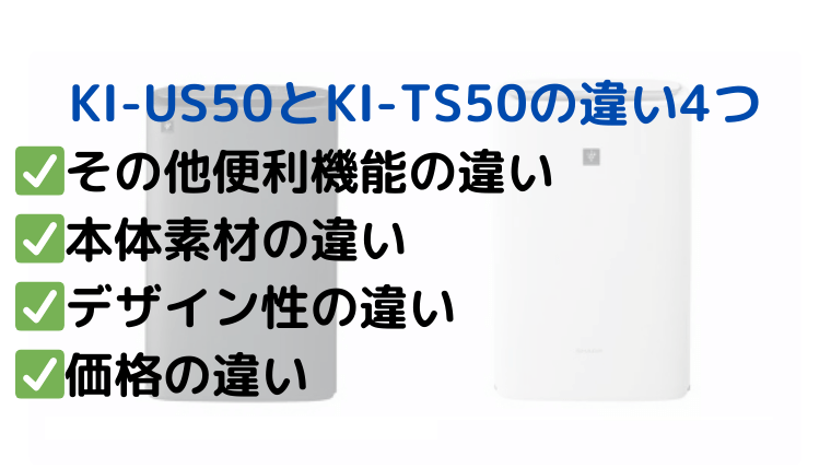  シャープ KI-US50とKI-TS50の違い
