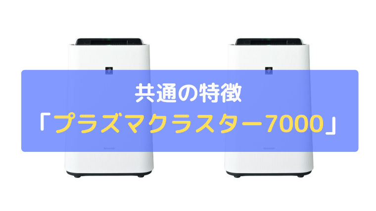 プラズマクラスター7000搭載：除菌消臭+静電気を抑制