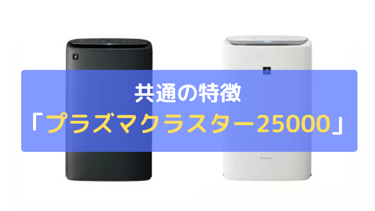 プラズマクラスター25000：高濃度イオン搭載モデル