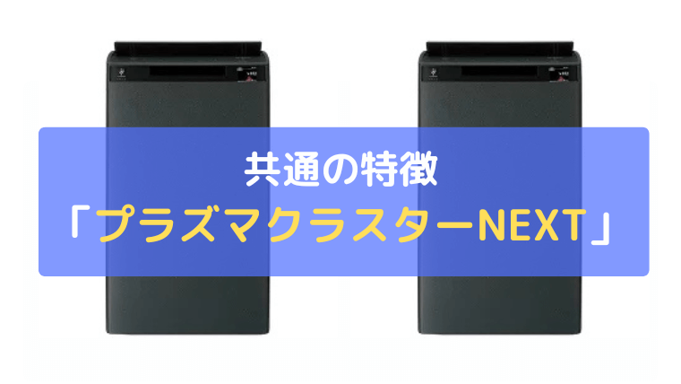 プラズマクラスターNEXT：シャープ最高峰のイオン搭載