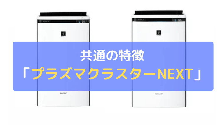 プラズマクラスターNEXT：シャープ最高峰のイオン搭載