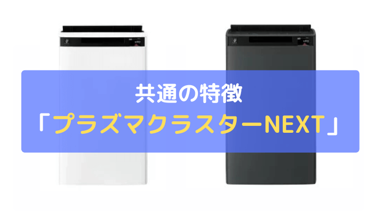 プラズマクラスターNEXT
