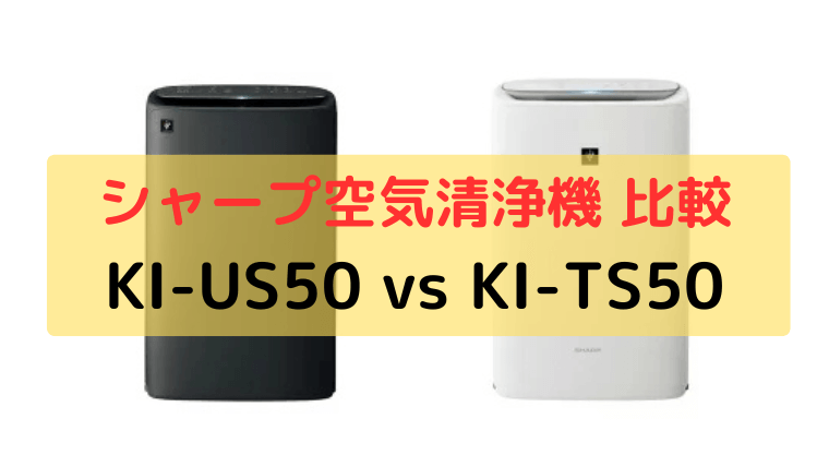 シャープ加湿空気清浄機 KI-US50とKI-TS50の違い