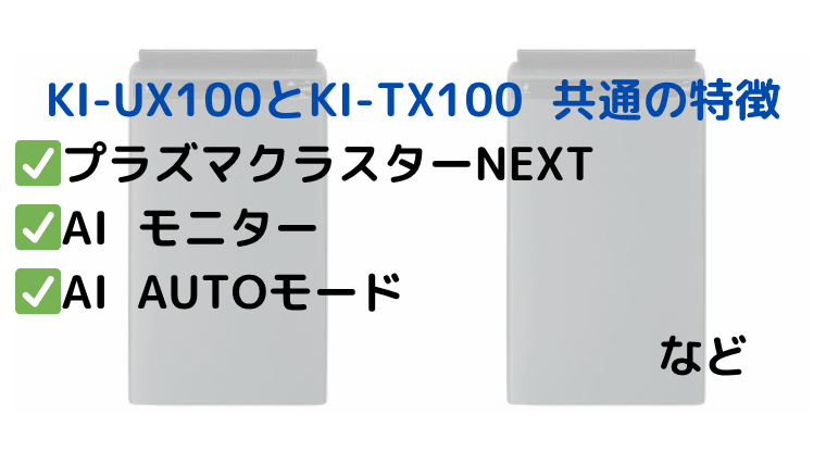 シャープ KI-UX100とKI-TX100 共通の特徴