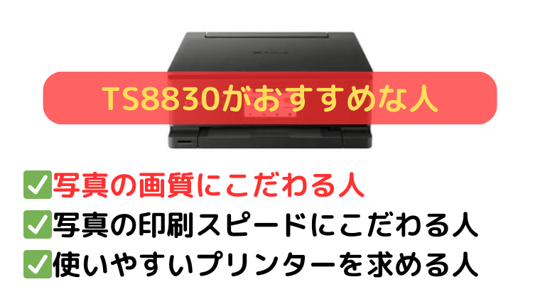 TS8830:写真の画質にこだわる人