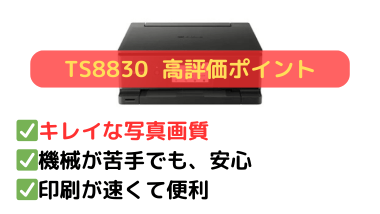 TS8830の口コミ:写真の高画質印刷と使いやすさが好評