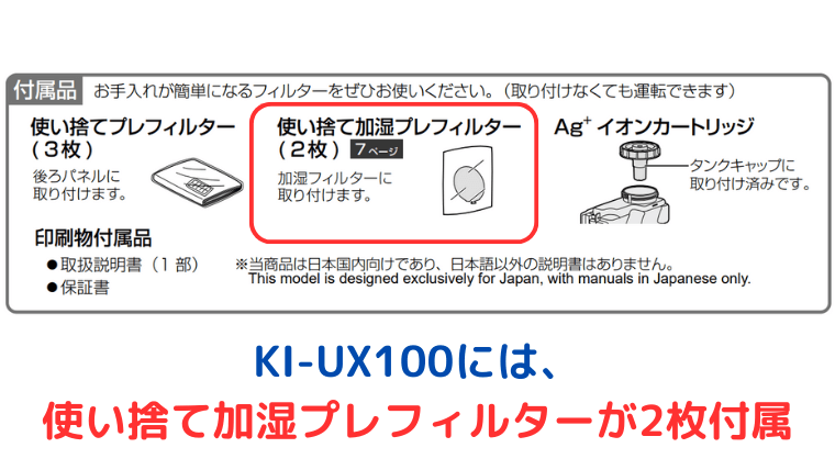 別売品の「使い捨て加湿プレフィルター」が2枚お試しで付属