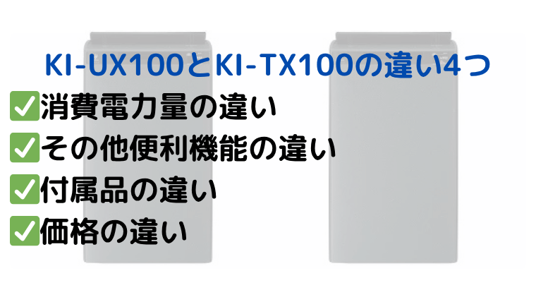  シャープ KI-UX100とKI-TX100の違い