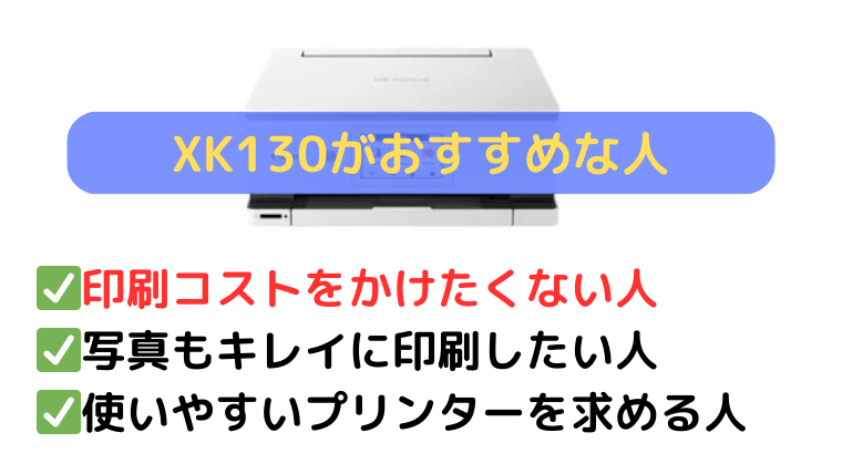 XK130:印刷コストをかけたくない人