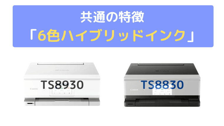 6色ハイブリッドインク:写真も文字もくっきりキレイに印刷できる