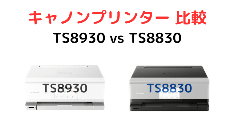TS8930とTS8830の違いを徹底比較