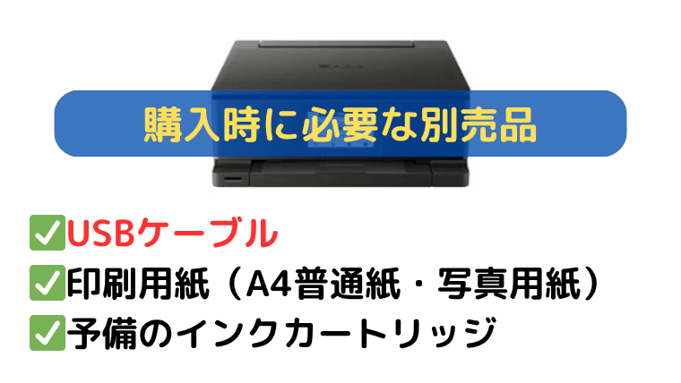 キャノンプリンター TS8930とTS8830 購入時に必要な別売品