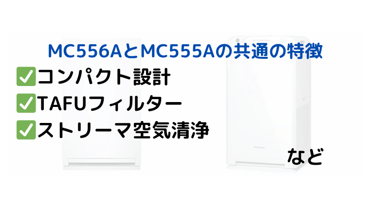 ダイキン MC556AとMC555A 共通の特徴