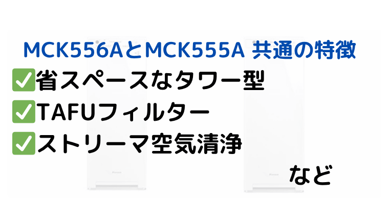 ダイキン MCK556AとMCK555A 共通の特徴