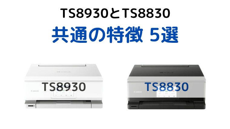 キャノンプリンター TS8930とTS8830 共通の特徴