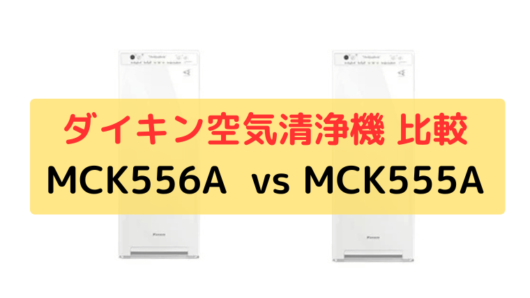 MCK556AとMCK555Aの違いを比較
