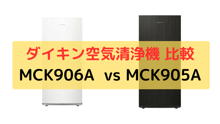 MCK906AとMCK905Aの違いを比較