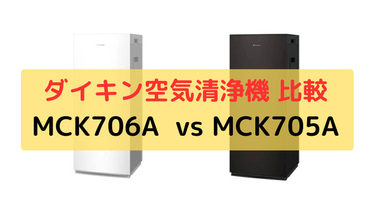 ダイキン 加湿空気清浄機 MCK706AとMCK705Aの違いを比較