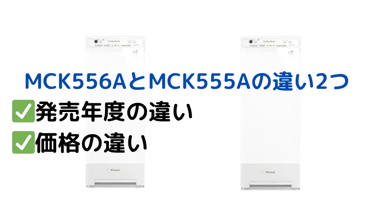 ダイキン MCK556AとMCK555Aの違い