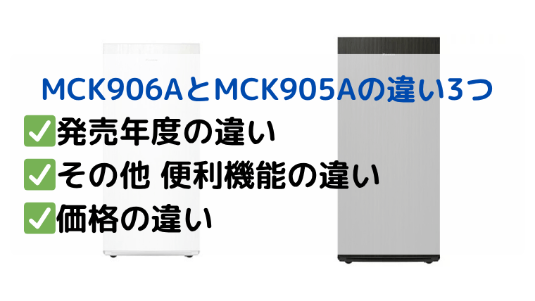 ダイキン MCK906AとMCK905Aの違い