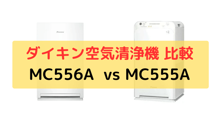 MC556AとMC555Aの違い