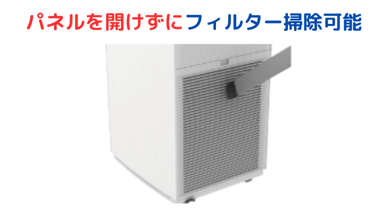 パネルを開けずにフィルター掃除可能(お手入れ機能)