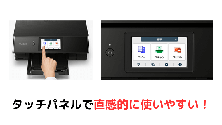 タッチパネルで直感的に使える