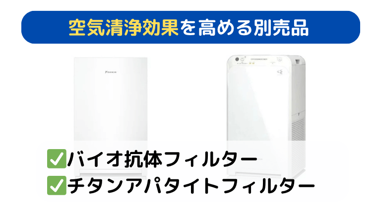 MC556AとMC555A 空気清浄効果を高める別売品