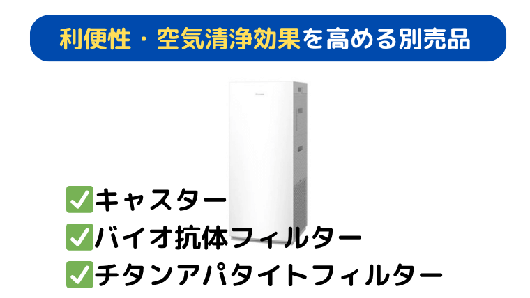 MCK706AとMCK705A 利便性・空気清浄効果を高める別売品