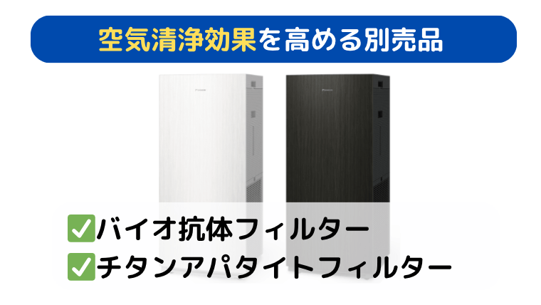 MCK906AとMCK905A 空気清浄効果を高める別売品