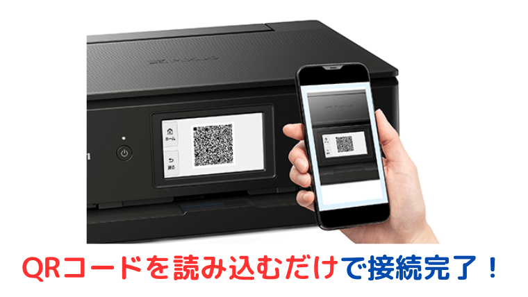 面倒なスマホとプリンターの接続が、QRコードを読み込むだけ