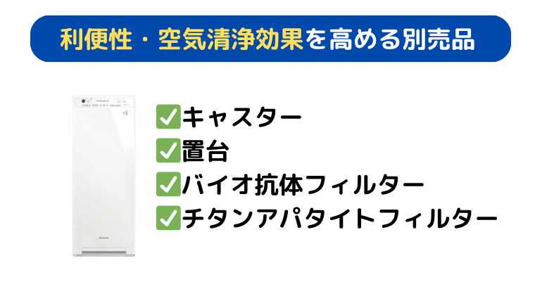 利便性・空気清浄効果を高める別売品