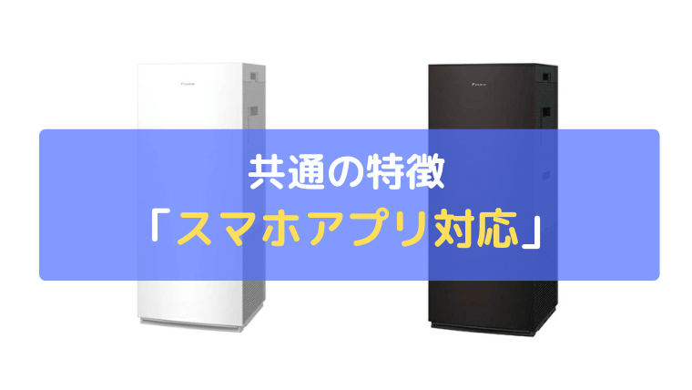 スマホアプリ対応：遠隔操作やお部屋の空気を見える化