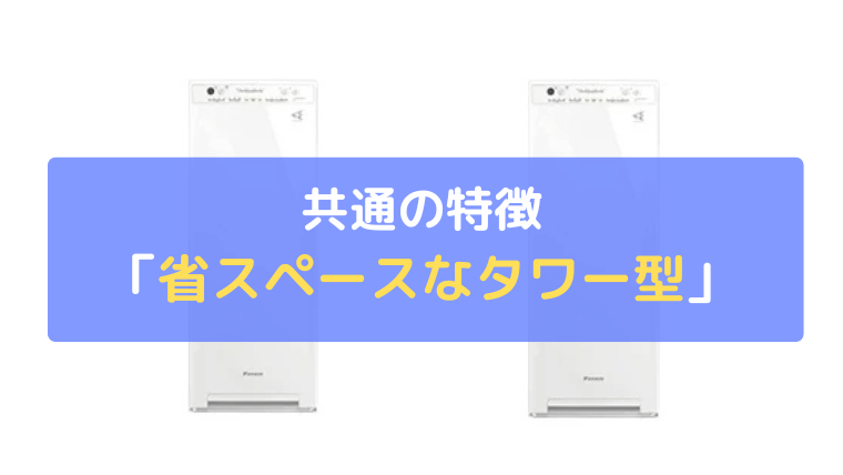 省スペースなタワー型:場所をとらない幅・奥行を小さくした設計