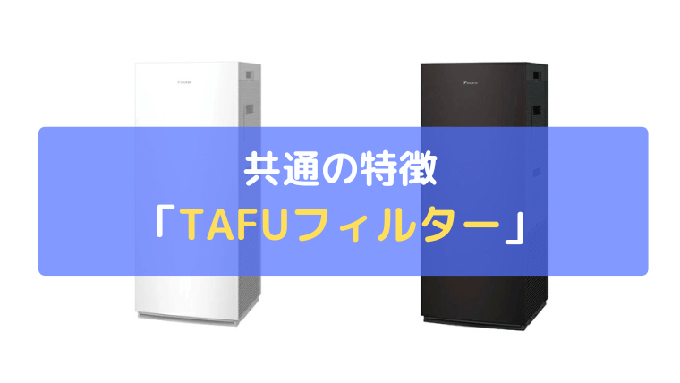 TAFUフィルター：撥水・撥油（はつゆ）効果で集塵能力が持続