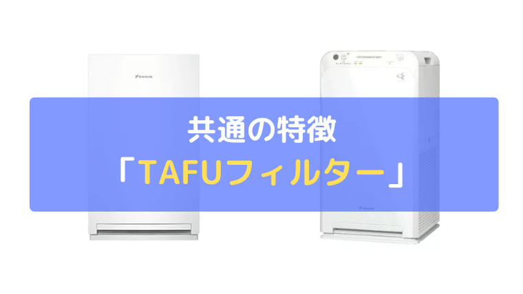 TAFUフィルター:撥水・撥油(はつゆ)効果で集塵能力が持続