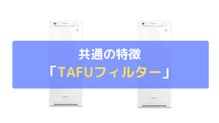 TAFUフィルター:撥水・撥油(はつゆ)効果で集塵能力が持続