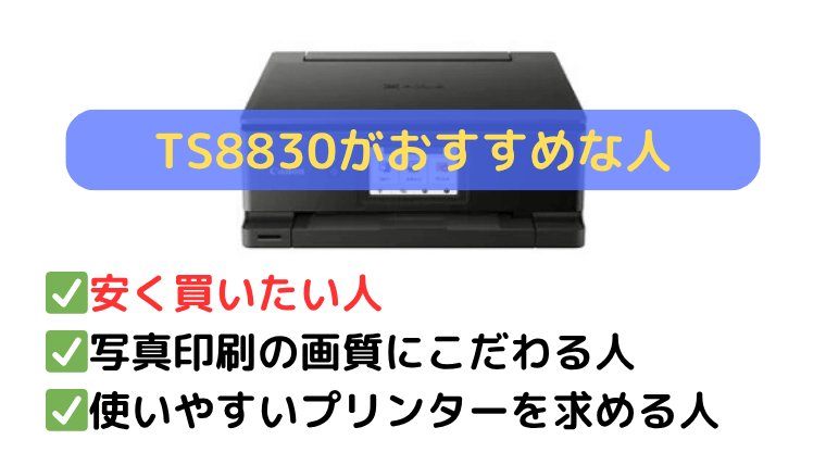 TS8830(2024年 秋冬モデル):高機能プリンターを安く買いたい人