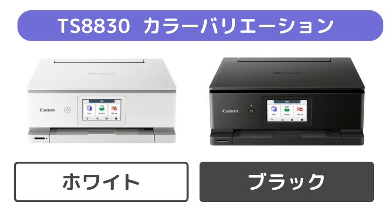 TS8830カラーバリエーションの画像