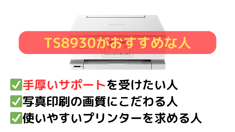 TS8930(2025年 秋冬モデル):手厚いメーカーサポートを受けたい人