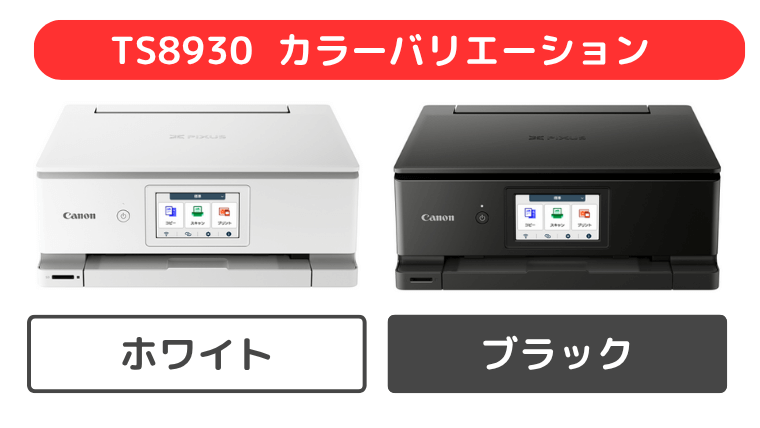 TS8930カラーバリエーションの画像