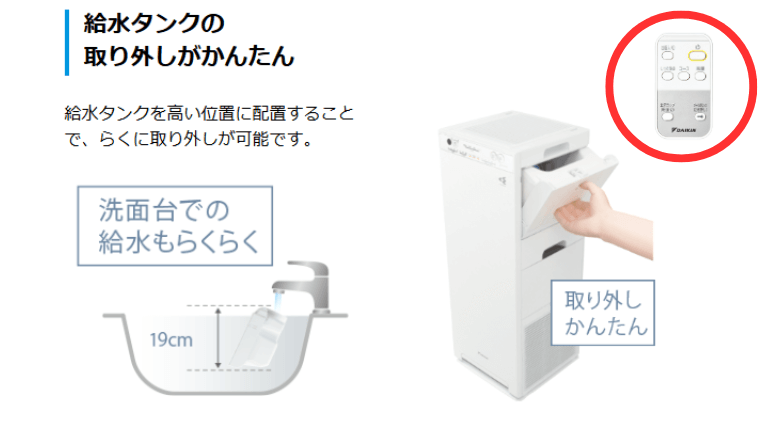 給水タンクの取り外しがかんたん・便利なリモコン付き