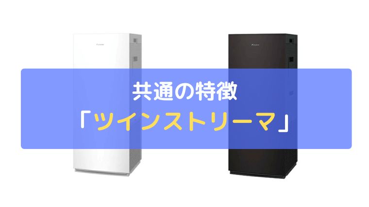 ツインストリーマ：有害物質・ニオイに2倍のパワー