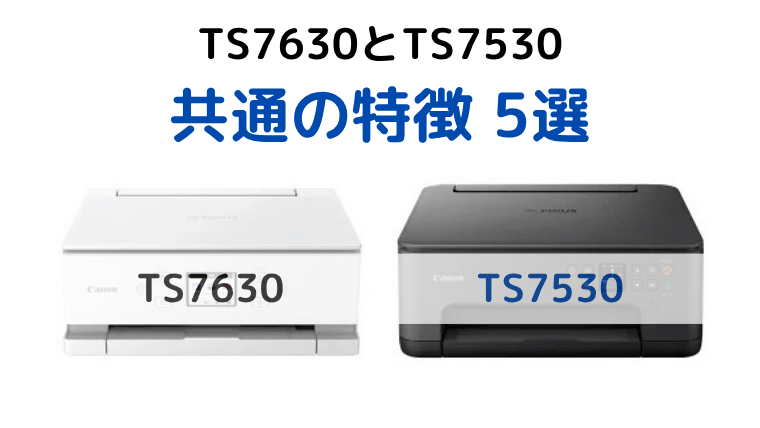 キャノンプリンター TS7630とTS7530 共通の特徴